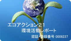 エコアクション２１環境活動レポート(2020年度実績)